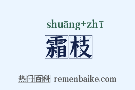 霜枝是什么意思的图片